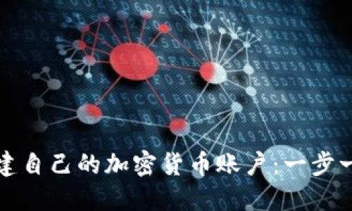 如何创建自己的加密货币账户：一步一步指南