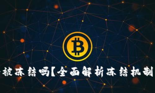 加密货币会被冻结吗？全面解析冻结机制及相关影响