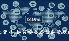 加密钱包货币：如何安全存储和管理数字资产