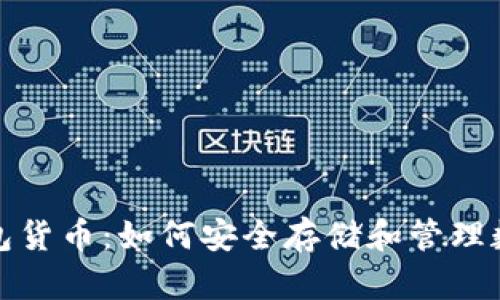 加密钱包货币：如何安全存储和管理数字资产