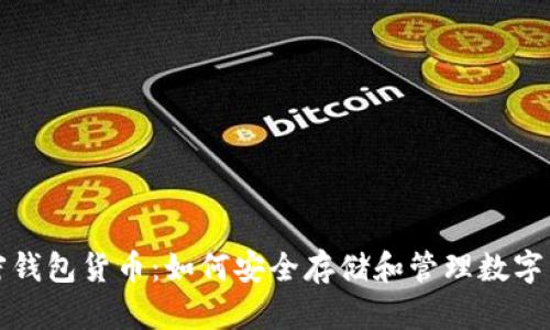 加密钱包货币：如何安全存储和管理数字资产