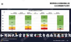 如何测试加密货币项目：完整指南及最佳实践