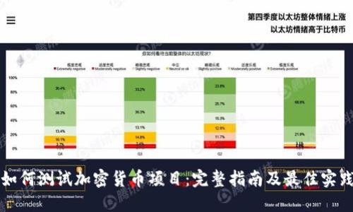 如何测试加密货币项目：完整指南及最佳实践