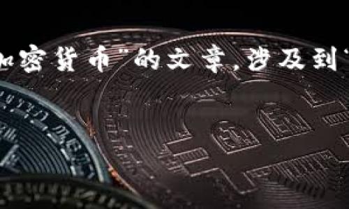根据您的要求，我将为您撰写一篇关于“加密货币”的文章，涉及到“老三”的概念，以及相关问题的详细解答。


  加密货币老三：如何理解与投资指南