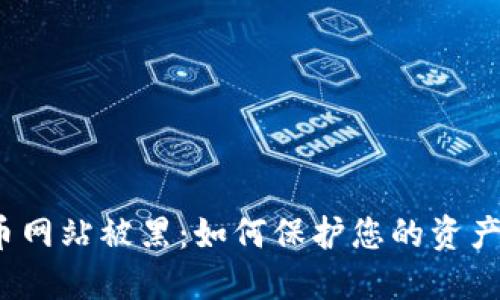加密货币网站被黑：如何保护您的资产与隐私？