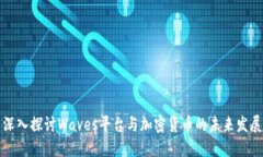 深入探讨Waves平台与加密货币的未来发展