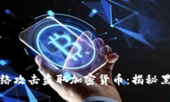 朝鲜如何通过网络攻击盗取加密货币：揭秘黑客