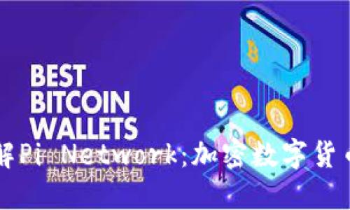 深入了解Pi Network：加密数字货币的未来