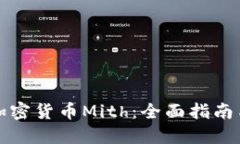 如何获取加密货币Mith：全面指南与实用方法