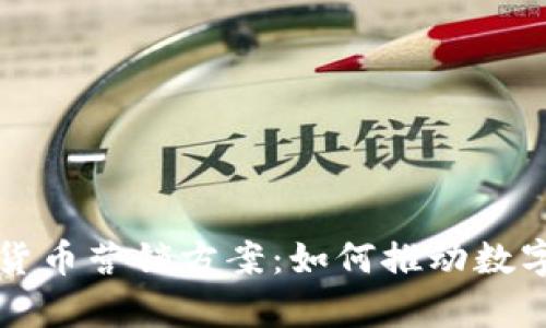 有效的加密货币营销方案：如何推动数字资产的成功