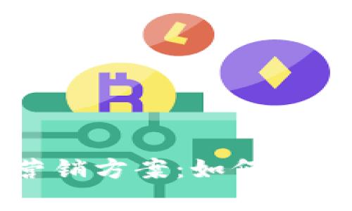 有效的加密货币营销方案：如何推动数字资产的成功