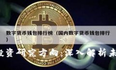 2023年加密货币投资研究方向：深入解析未来趋势