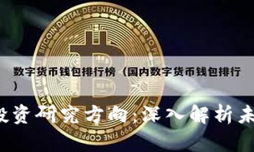 2023年加密货币投资研究方向：深入解析未来趋势与市场潜力
