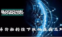 加密货币价格持续下跌的原因及对策分析