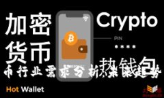 加密货币行业需求分析：未来趋势与机遇