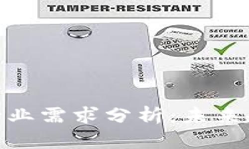 加密货币行业需求分析：未来趋势与机遇