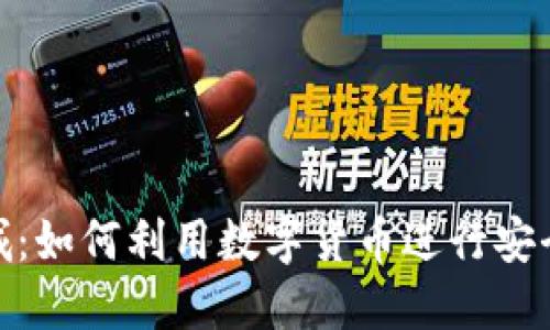 加密货币购物商城：如何利用数字货币进行安全便捷的在线购物