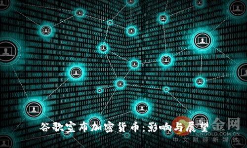 谷歌宣布加密货币：影响与展望