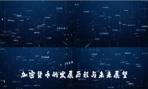 加密货币的发展历程与未来展望