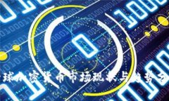 全球加密货币市场现状与趋势分析