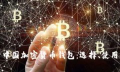 全面解析中国加密货币钱包：选择、使用与安全