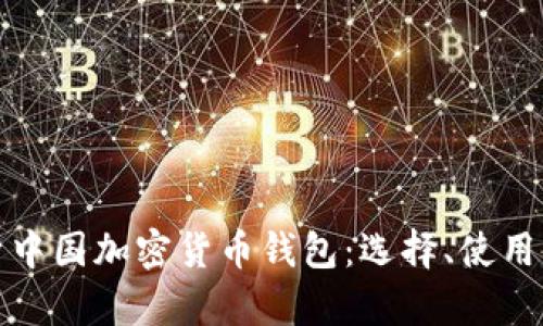 全面解析中国加密货币钱包：选择、使用与安全性