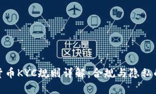 加密货币KYC规则详解：合规与隐私的平衡