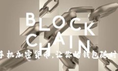 2023年最佳手机加密货币，让你的钱包随时随地安