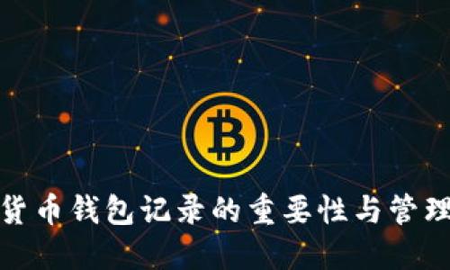 加密货币钱包记录的重要性与管理策略