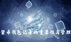 加密货币钱包记录的重要性与管理策略