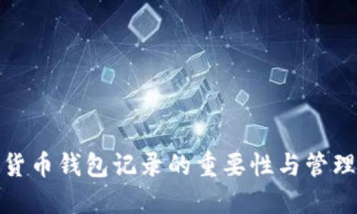 加密货币钱包记录的重要性与管理策略