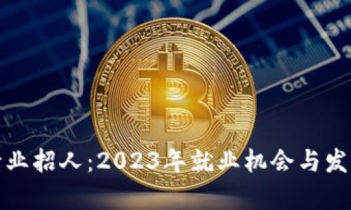 加密货币行业招人：2023年就业机会与发展前景分析