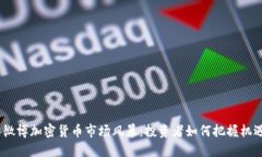 2023年微博加密货币市场风暴：投资者如何把握机