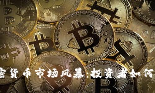 2023年微博加密货币市场风暴：投资者如何把握机遇与风险