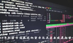2023年加密市值最高的货币及其未来发展趋势分析