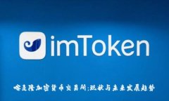 喀麦隆加密货币交易所：现状与未来发展趋势