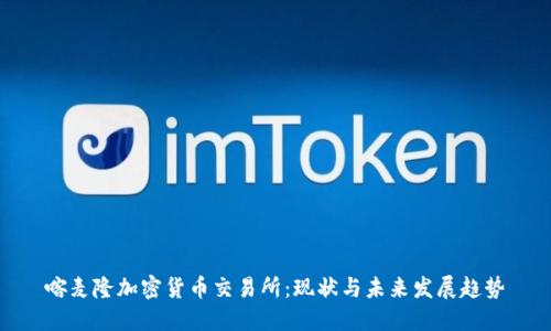 喀麦隆加密货币交易所：现状与未来发展趋势