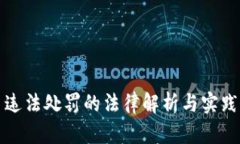 加密货币违法处罚的法律解析与实践案例分析