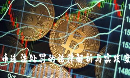 加密货币违法处罚的法律解析与实践案例分析