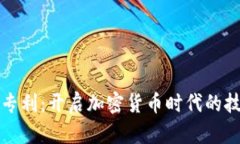 微软新专利：开启加密货币时代的技术革新