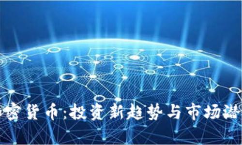 小型加密货币：投资新趋势与市场潜力解析