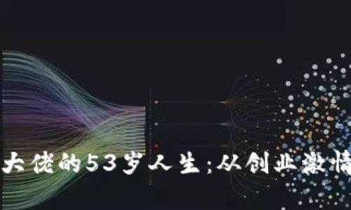 : 加密货币大佬的53岁人生：从创业激情到财富自由