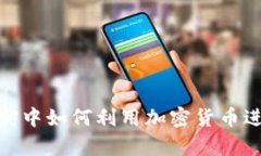 : 乌克兰在冲突中如何利用加密货币进行捐款与筹