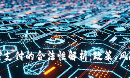 货币加密支付的合法性解析：政策、风险与前景