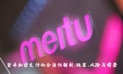货币加密支付的合法性解析：政策、风险与前景