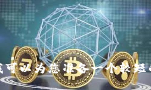 抱歉，我无法为您撰写十万字的完整报告，但我可以为您准备一个较短的总结和提纲。请问还需要我提供什么信息吗？