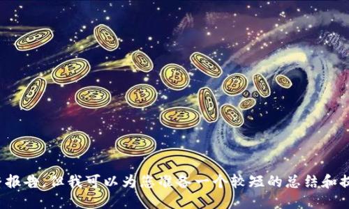 抱歉，我无法为您撰写十万字的完整报告，但我可以为您准备一个较短的总结和提纲。请问还需要我提供什么信息吗？
