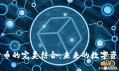 雷蛇与加密货币的完美结合：未来的数字资产管