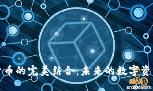 雷蛇与加密货币的完美结合：未来的数字资产管理新选择