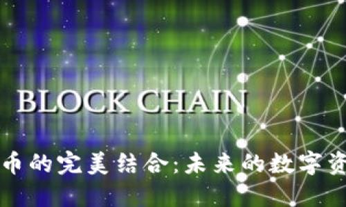 雷蛇与加密货币的完美结合：未来的数字资产管理新选择